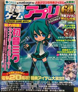 電撃ゲームアプリ 2013 1月号増刊 Vol,7
