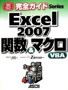 完全ガイドＥｘｃｅｌ２００７関数＆マクロ・ＶＢＡ ｐｏｗｅｒｅｄ　ｂｙ　Ｚ式マスター／アルシエン編集部，大月宇美【著】