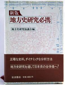 新版 地方史研究 地方史研究協議会編 岩波書店 資料 分析