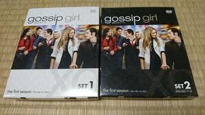 Gossipgirl 　ゴシップガール　DVD　Set1＆Set2