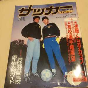 『サッカーマガジン1987年2月』4点送料無料サッカー本多数出品全国高校サッカー選手権東海大一サントス国見宇都宮学園黒崎リバープレート