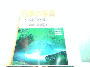 四季の写真　2006年夏季号 2006年8月1日 発行