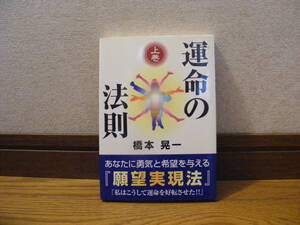 願望実現法「運命の法則　上」橋本晃一/著　円滑現象、自己実現、願望実現・・・