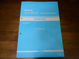 J6144 / ローレル C33 オートマチックトランスミッション RL4R01A 整備要領書 1989-1