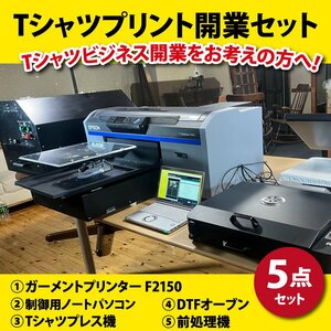 ★Tシャツプリント開業セット第4弾★エプソンEPSONガーメントプリンターSC-F2150 Tシャツプレス機 パソコン DTF オーブン プリントT