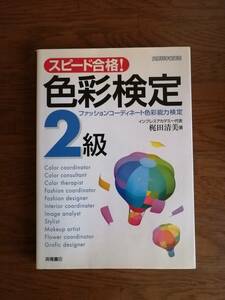 スピード合格！　色彩検定　２級　　梶田清美著