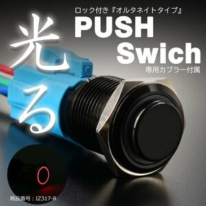 プッシュスイッチ 18Φ レッド LEDリング付き オルタネイトタイプ 配線付き専用カプラー付属 IZ317-R