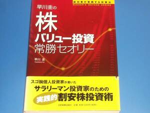 早川圭の 株 バリュー投資 常勝セオリー★成功者が実践する投資法★実践的 割安株投資術★早川 圭★日本実業出版社★絶版