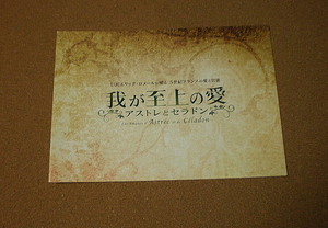 M2491【映画パンフ】我が至上の愛～アストレとセラドン エリック・ロメール アンディー・ジレ■■2009年