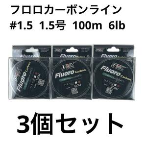 FTK フロロカーボンライン 100m巻 1.5号 6lb 3個セット