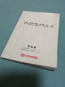 【送料無料】トヨタ ノア AZR60 AZR65 取扱説明書 取説 2005年(平成17年)発行 タ-18