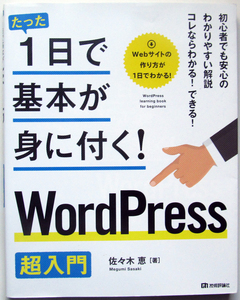 ★たった1日で基本が身に付く！WordPress 超入門★たった1 日で基本が身に付く！★サイト作成の基本を一から学べる書籍★初心者～★