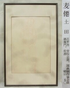 E2342 土田麦仙 女性像 素描 P10変 額装 デッサン 下絵