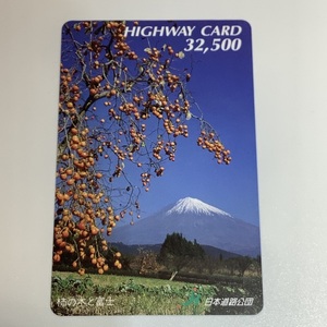 ハイウェイカード　柿の木と富士　柿の木　柿　富士　富士山　風景　使用済み