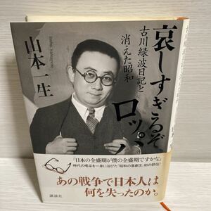 山本 一生　哀しすぎるぞ、ロッパ 古川緑波日記と消えた昭和　初版帯付き