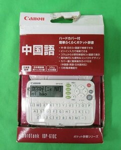 キャノン 電子辞書 ワードタンク IDP-610C 中国語モデル 日中英辞典 中国語 日本語 英語 電卓機能 Canon 送料350円 箱破れ