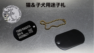 ■DogTag 認識票（大）　[名入れ料込み]