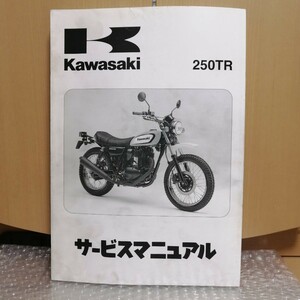 カワサキ 250TR サービスマニュアル 2007年 BJ250K7F レストア メンテナンス 整備書修理書