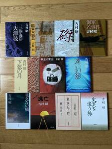 【11冊】吉村昭 / 亭主の家出 遠い幻影 事実を追う旅 見えない橋 逃亡 海軍乙事件 磔 関東大震災 東京の下町 下弦の月 三陸海岸大津波