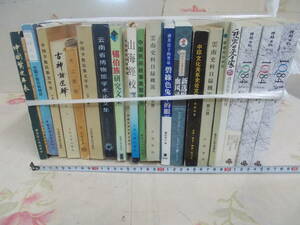 19◎★/12/中国書まとめ売り22冊セット　中国少数民族/福建民俗研究/雲南史料目録概説/中印文化ほか