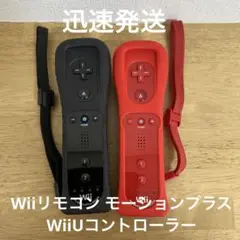 任天堂 Wiiリモコン モーションプラスWiiUコントローラー（黒・赤）2種①