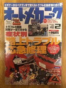 【送料無料】オートメカニック　路上トラブル応急修理　2000年2月