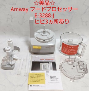 ☆美品☆ Amway フードプロセッサー E-3288-J ヒビ3ヵ所あり #エ