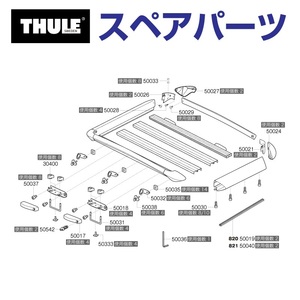 TH1500050037 THULE スペアパーツ ボルトM6X10 (バスケット Thule Xpedition 820 821) 送料無料