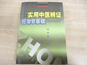 ▲01)【同梱不可】実用中医辨弁請治学基礎/孫曾祺/王兆淦/学苑出版社/2001年/中文書/中国語表記/東洋医学/A