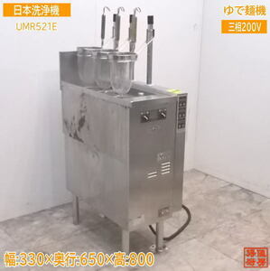 中古厨房 日本洗浄機 3テボ無沸騰噴流式ゆで麺機 UMR521E 330×650×800 /21K0516Z