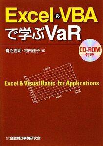 Ｅｘｃｅｌ　＆　ＶＢＡで学ぶＶａＲ／青沼君明，村内佳子【著】