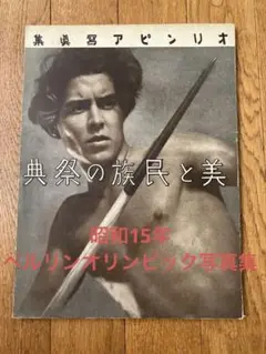 昭和15年発行　ベルリンオリンピック　写真集　大日本教育協会　古書
