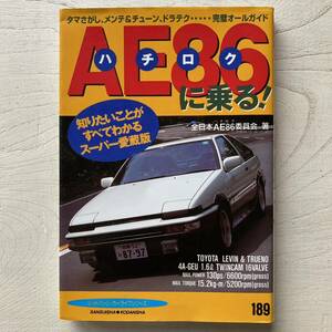 AE86(ハチロク)に乗る!