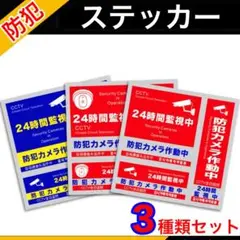 防犯ステッカー　3種 3枚  セキュリティー ステッカー　防犯対策 防犯シール