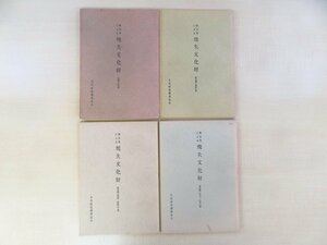 『戦災等による焼失文化財』(全4冊揃)昭和39-41年 文化財保護委員会刊 仏教美術 仏像 古写経 日本刀剣 社寺建築等