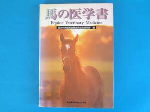 馬の医学書 　日本中央競馬会競走馬総合研究所 / JRA 馬全般にわたる総合的な解説書