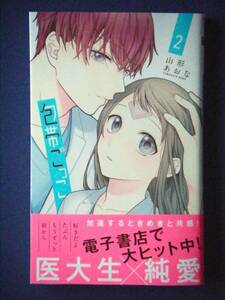 包帯ごっこ　２巻　山形あおな　３月新刊　特典付き