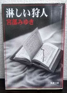 淋しい狩人(新潮文庫)/宮部みゆき■23094-10218-YY55