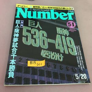 B15-011 Number 51 大特集 巨人・阪神夢試合千本勝負 文藝春秋 昭和57年5月20日発行 背表紙色褪せあり