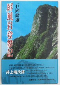 ●石岡雄／『屏風岩登攀記』あるむ発行・復刊・第1刷・2007年