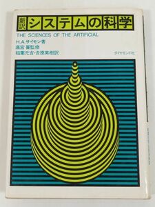 374-C14/新訳 システムの科学/H.A.サイモン/ダイヤモンド社/昭和52年 初版