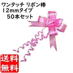 ワンタッチ リボン棒 12mm幅 50本セット ピンク プレゼント 梱包 包装 ゴールドライン入 かんたんラッピング 送料無料