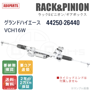 グランドハイエース VCH16W 44250-26440 ラック&ピニオン ギアボックス リビルト 国内生産 送料無料 ※要納期確認