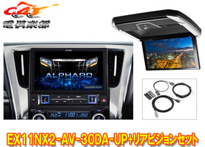 【取寄商品】アルパインEX11NX2-AV-30DA-UPアルファード/ヴェルファイア(30系R1/12～R5/6)用ビッグX+12.8型リアビジョンPXH12X-R-AVセット