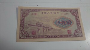 中国紙幣・⑬・ 旧紙幣・古い紙幣・中華人民共和国・送料無料
