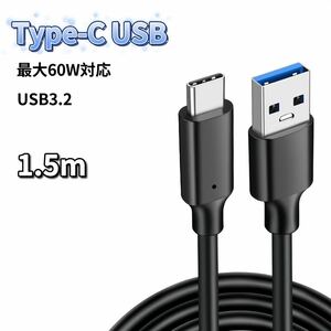 USB Type-C ケーブル 1.5m 60W 充電器 充電ケーブル 急速充電 USB3.2 60W急速充電 USB3.2対応