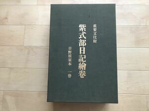 2060 重要文化財「紫式部日記絵巻 日野原家1巻」紙本 共箱 限定488番 ほるぷ出 巻物　昭和50年復刻版　1975年