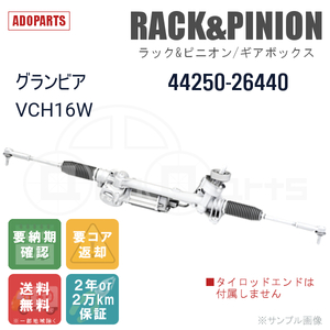 グランビア VCH16W 44250-26440 ラック&ピニオン ギアボックス リビルト 国内生産 送料無料 ※要納期確認