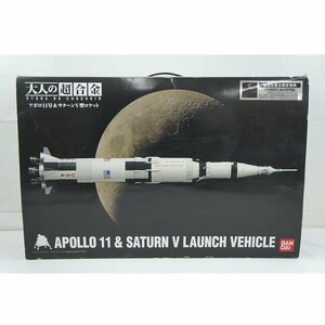 1円【一般中古】BANDAI バンダイ/大人の超合金 アポロ11号＆サターンV型ロケット 1/144スケール/67