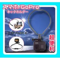 GoPro ゴープロ スマホ  ホルダー 簡単  ネックレス マウント